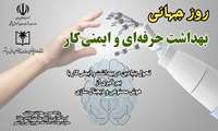 پیام تبریک سرپرست دانشگاه علوم‌پزشکی ایرانشهر به مناسبت روز جهانی بهداشت حرفه‌ای و ایمنی کار 
